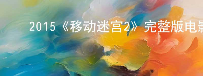 白文欣的动漫综艺大全,2015《移动迷宫2》完整版电影/在线观看/百度云-美剧天堂